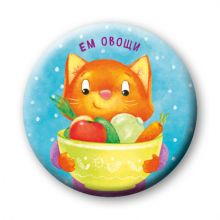 Ем овощи (значок)