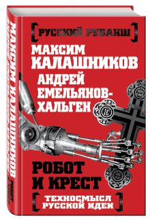 Робот и крест. Техносмысл русской идеи
