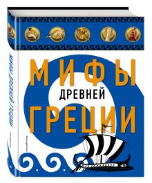 Мифы Древней Греции