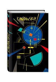 Кандинский. ArtNote