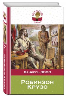 Робинзон Крузо