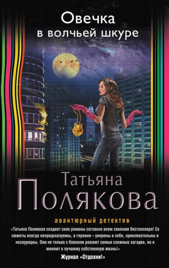 Овечка в волчьей шкуре Овечка в волчьей шкуре Полякова Т.В.