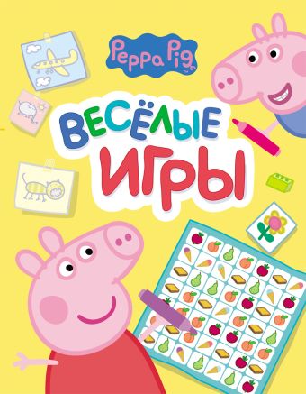 Свинка Пеппа. Веселые игры (желтая) Свинка Пеппа. Веселые игры (желтая)