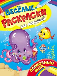 Веселые раскраски для малышей. Подводный мир Веселые раскраски для малышей. Подводный мир