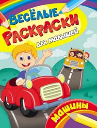 Веселые раскраски для малышей. Машины Веселые раскраски для малышей. Машины