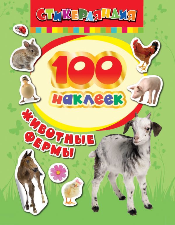 Zakazat.ru: 100 наклеек. Животные фермы