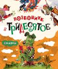Позвоните в Тридесятое. Сказки Позвоните в Тридесятое. Сказки