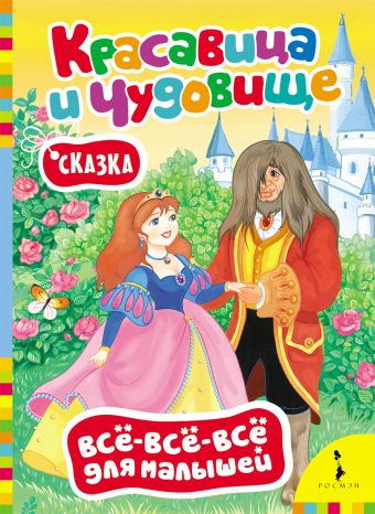 Красавица и чудовище Красавица и чудовище