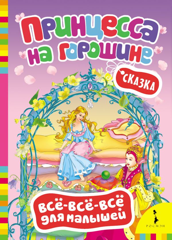 

Принцесса на горошине