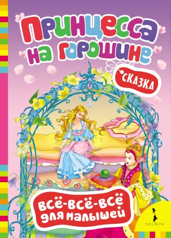 Принцесса на горошине Принцесса на горошине