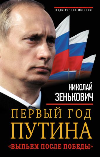 Первый год Путина. «Выпьем после победы» Первый год Путина. «Выпьем после победы» Зенькович Н.А.