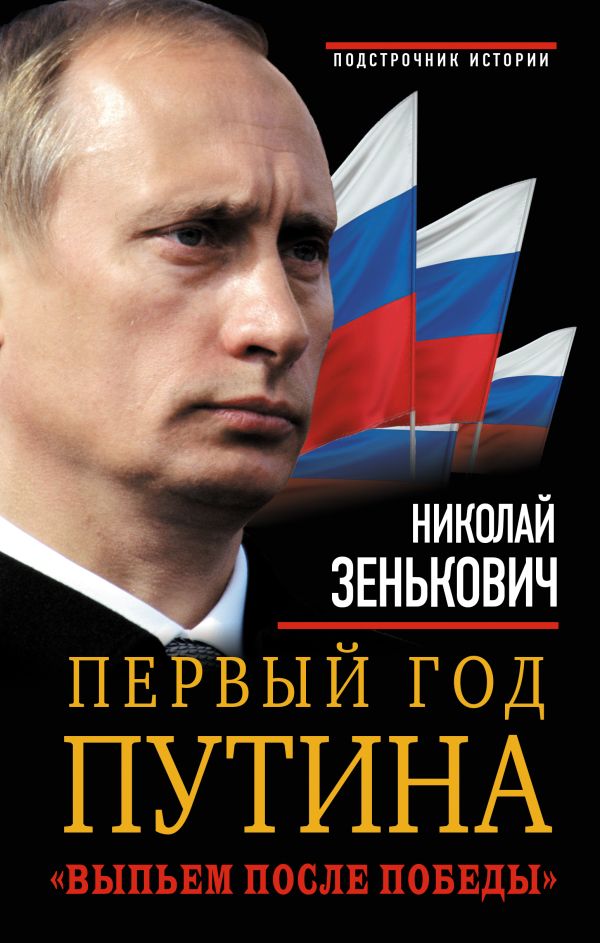 Первый год Путина. «Выпьем после победы» Первый год Путина. «Выпьем после победы» Зенькович Н.А.