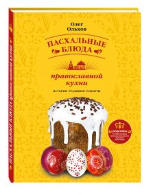 Пасхальные блюда православной кухни