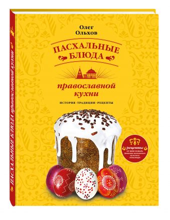 Пасхальные блюда православной кухни Пасхальные блюда православной кухни Ольхов О.