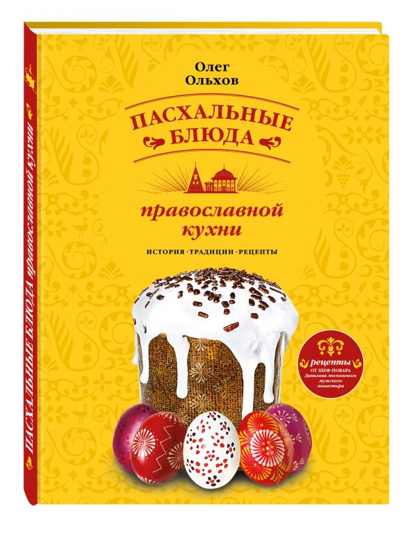 Пасхальные блюда православной кухни Пасхальные блюда православной кухни Ольхов О.