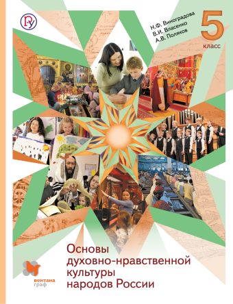 

Основы духовно-нравственной культуры народов России. 5 класс. Учебник