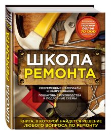 Школа ремонта (издание исправленное и дополненное). Нов.оф.
