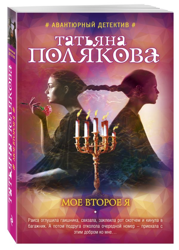 Мое второе я Мое второе я Полякова Т.В.