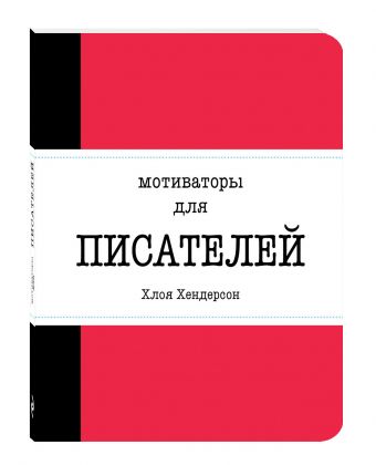 Мотиваторы для писателей Мотиваторы для писателей Хендерсон Х.