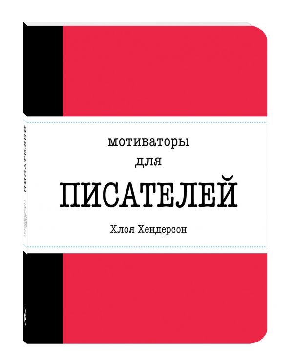 Мотиваторы для писателей Мотиваторы для писателей Хендерсон Х.