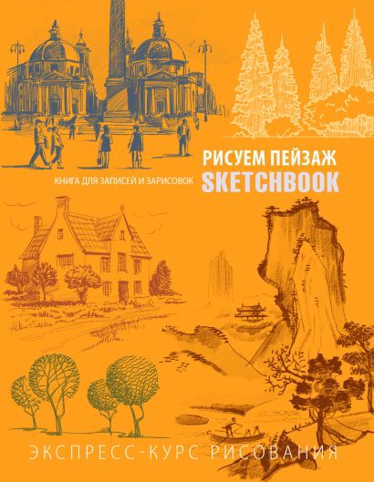Sketchbook. Пейзаж, оранжевый - фото 1