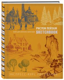 Sketchbook. Пейзаж (оранжевый) нов.оф.