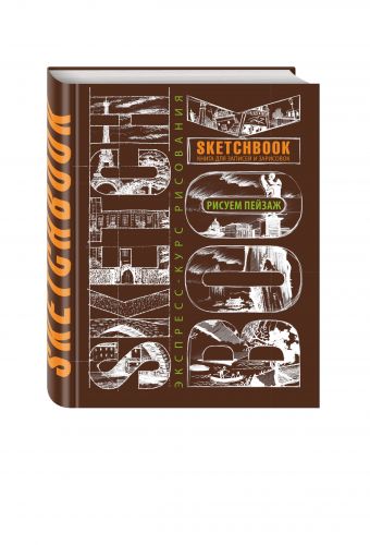 

Sketchbook. Пейзаж (темно-коричневый) нов.оф.