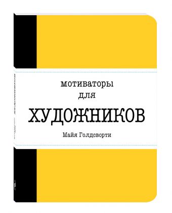 Мотиваторы для художников Мотиваторы для художников Голдсворти М.