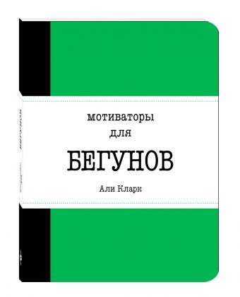 Мотиваторы для бегунов Мотиваторы для бегунов Кларк А.