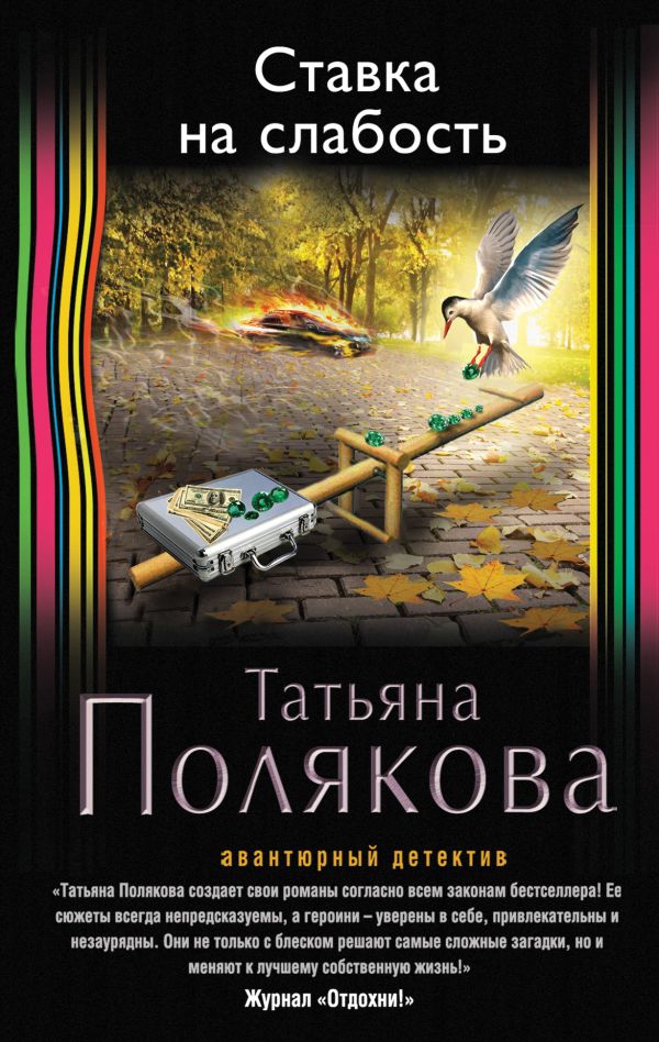 Ставка на слабость Ставка на слабость Полякова Т.В.