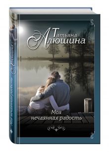 Моя нечаянная радость