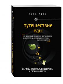 Путешествие еды