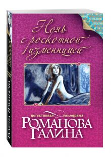 Ночь с роскошной изменницей