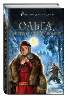 Ольга, княгиня зимних волков