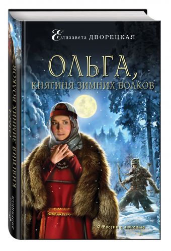 Ольга, княгиня зимних волков Ольга, княгиня зимних волков Дворецкая Е.