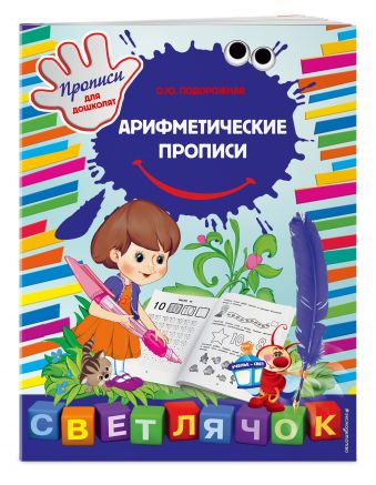 

Арифметические прописи