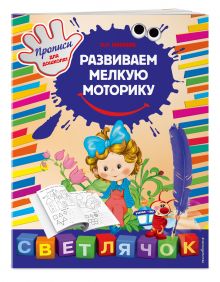 Развиваем мелкую моторику