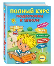 Полный курс подготовки к школе