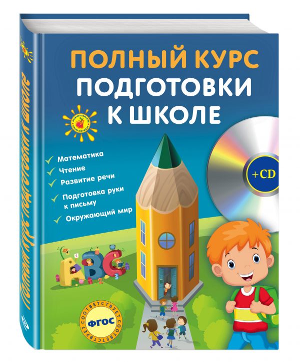 

Полный курс подготовки к школе (+CD)