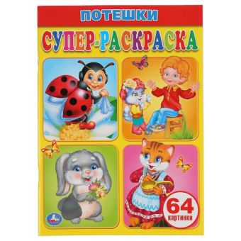ПОТЕШКИ. СУПЕР-РАСКРАСКА. ФОРМАТ: 205Х280ММ. 64 СТР. в кор.30шт ПОТЕШКИ. СУПЕР-РАСКРАСКА. ФОРМАТ: 205Х280ММ. 64 СТР. в кор.30шт
