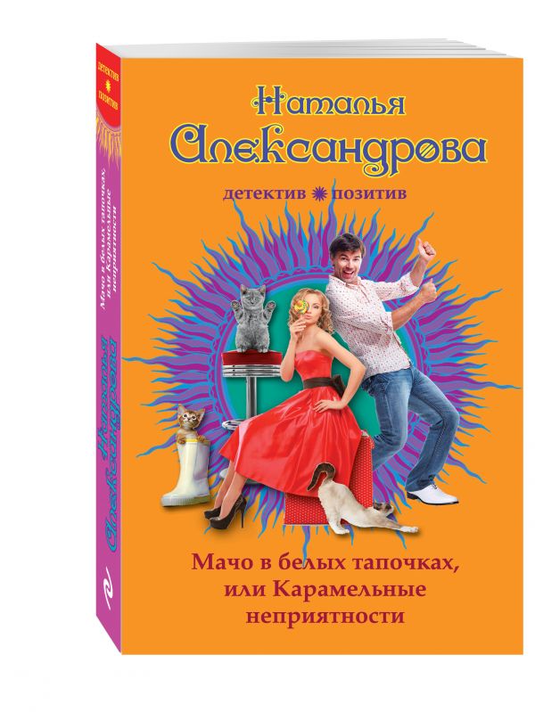 Мачо в белых тапочках, или Карамельные неприятности Мачо в белых тапочках, или Карамельные неприятности Александрова Н.Н.