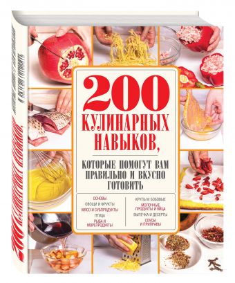 200 кулинарных навыков, которые помогут вам правильно и вкусно готовить (с фото) 200 кулинарных навыков, которые помогут вам правильно и вкусно готовить (с фото)