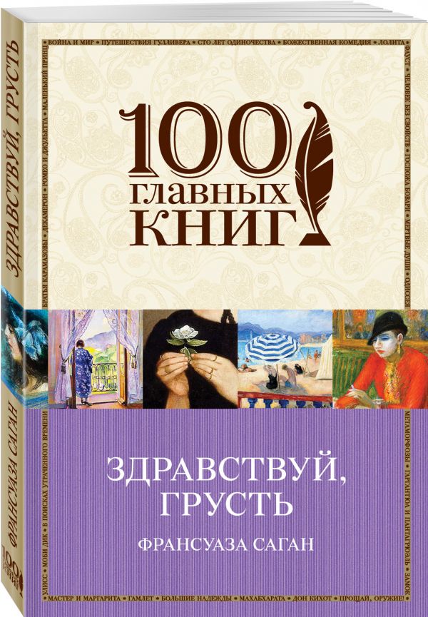 Здравствуй, грусть Здравствуй, грусть Саган Ф.