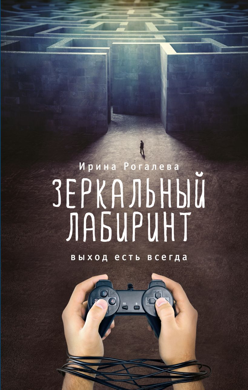 Книги про лабиринт. Зеркальный Лабиринт книга Рогалевой. Выход есть всегда книга. Книга "лабиринты".