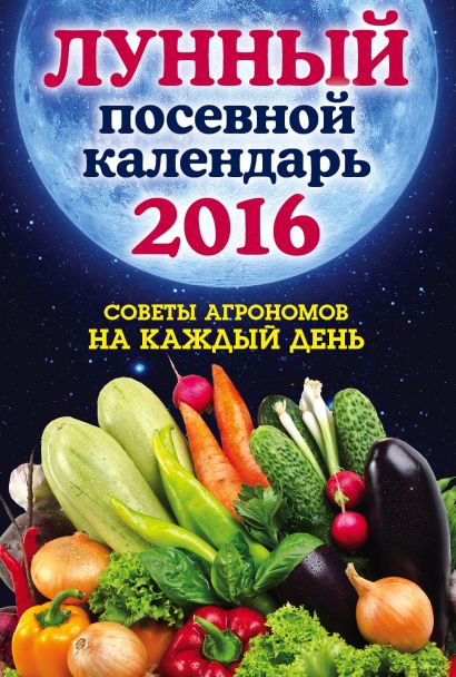 Лунный посевной календарь 2016. Лучшие рекомендации агрономов - фото 1