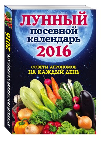 Лунный посевной календарь 2016. Лучшие рекомендации агрономов Лунный посевной календарь 2016. Лучшие рекомендации агрономов