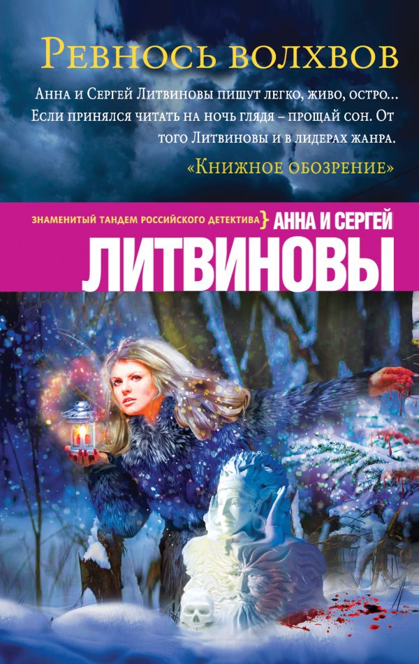Ревность волхвов Ревность волхвов Литвинова А.В., Литвинов С.В.