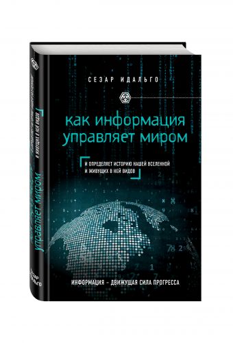 Как информация управляет миром Как информация управляет миром Идальго С.