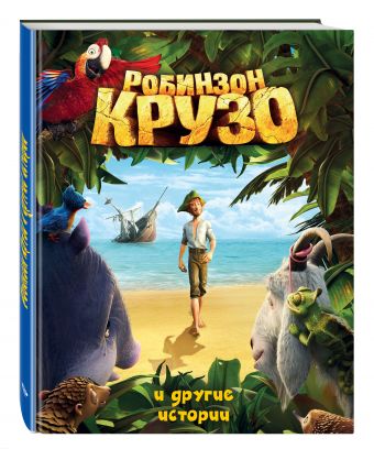 Робинзон Крузо и другие истории (ил. А. Разуваева) Робинзон Крузо и другие истории (ил. А. Разуваева) Дефо Д.