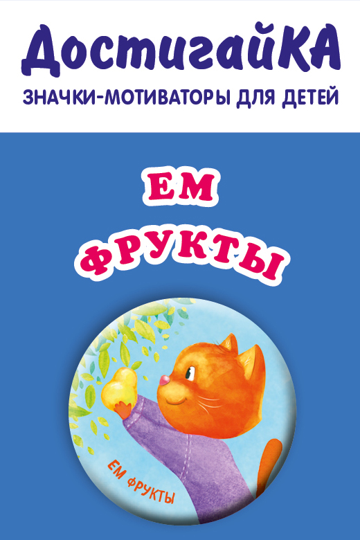 

Ем фрукты (значок)